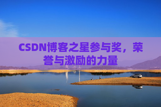 CSDN博客之星参与奖,荣誉与激励的力量